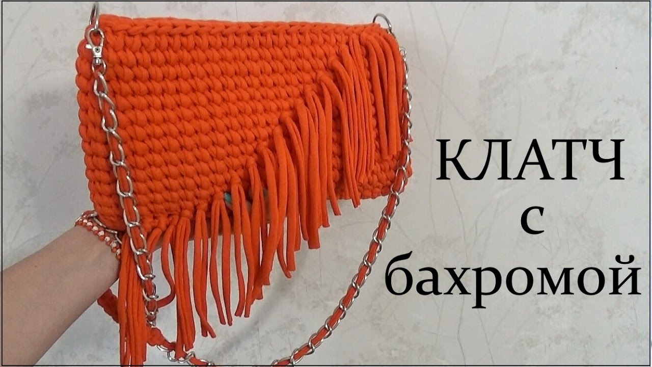 Клатч с бахромой из трикотажной пряжи. Вязание крючком. Clutch bag T-Shirt yarn