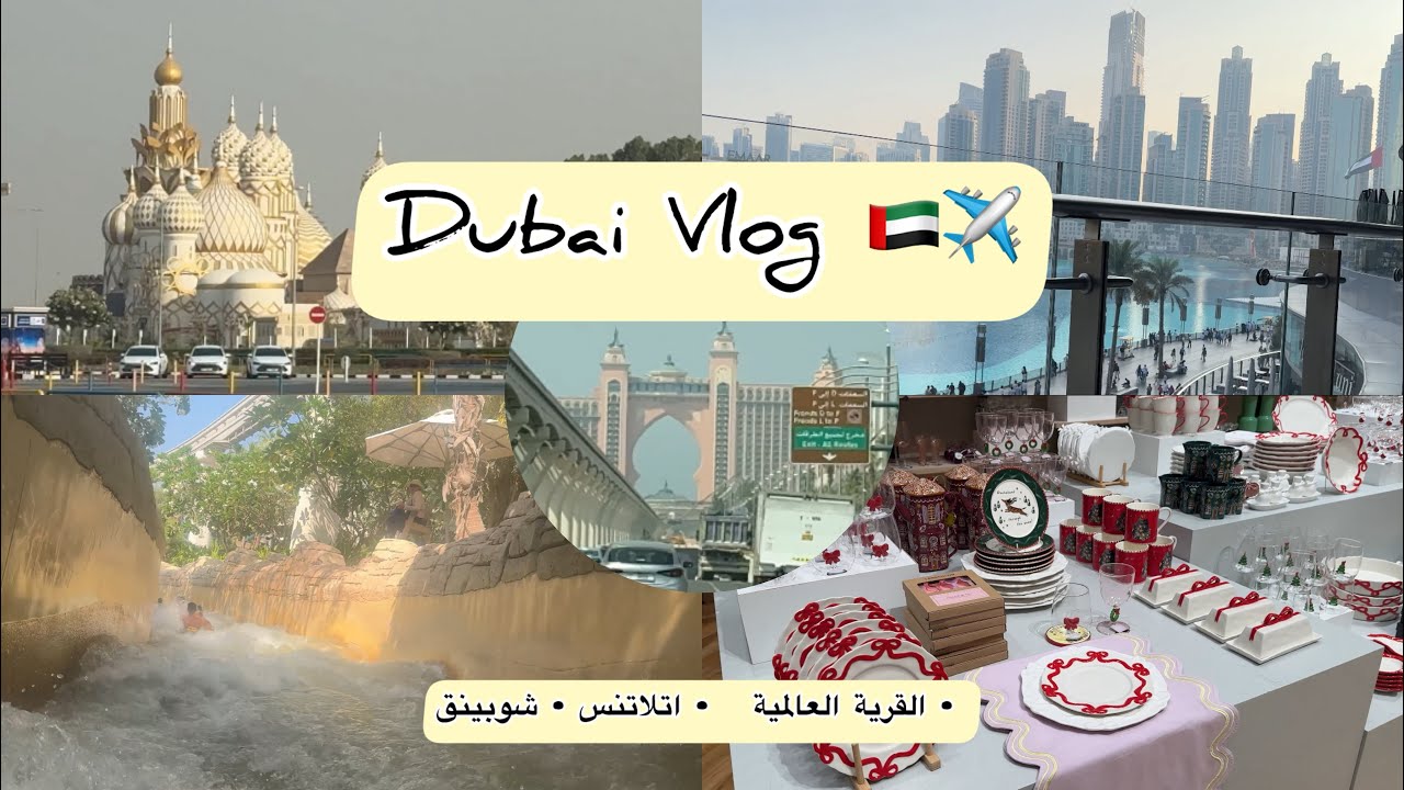 ڤلوق رحلتي لدبي دار الحي 🇦🇪 ✈️ | القرية العالمية | ملاهي مائية 🌊 | شوبيننننننق 🤩🛍️