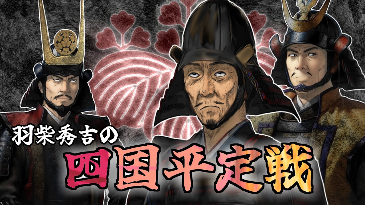 四国平定戦 / 抵抗むなしく屈辱の降伏。/ 天正の陣