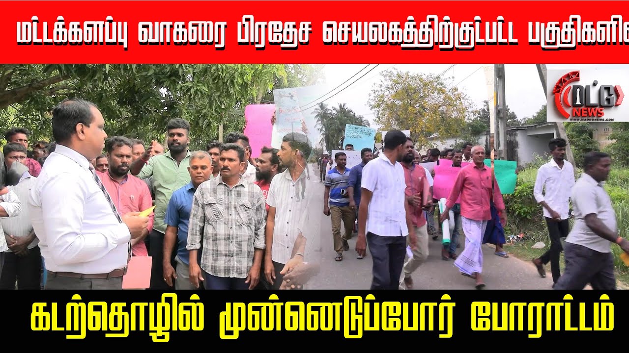 மட்டக்களப்பு வாகரை பிரதேச செயலகத்திற்குட்பட்ட பகுதிகளில் கடற்தொழில் முன்னெடுப்போர்  போராட்டம்
