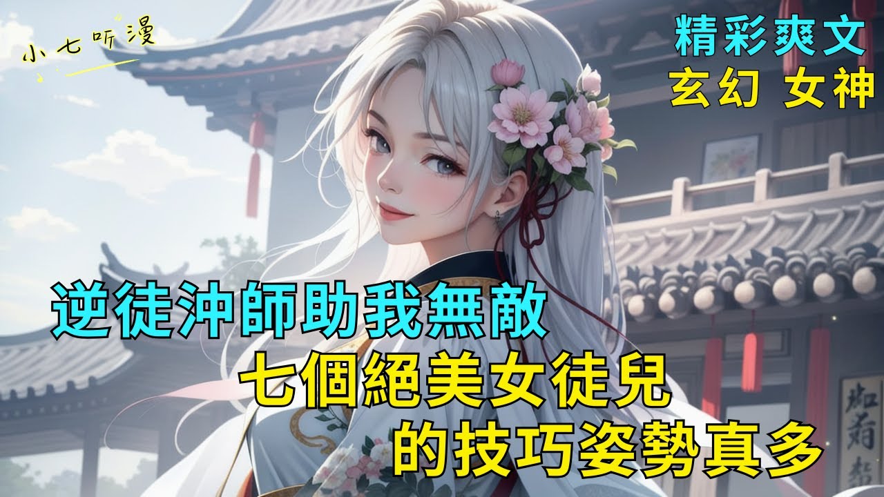 超長爽文《開局逆徒沖師助我無敵，七個絕美女徒兒的技巧姿勢真多》穿越到爽文裏，開局就有七位絕美女徒兒，她們不僅風華絕代，還技巧姿勢繁多。開局逆徒沖師，雙修反哺我無敵！EP1#爽文 #漫畫小說