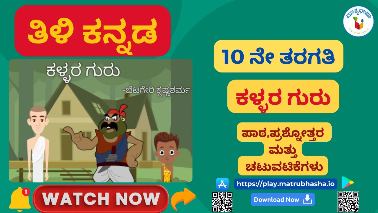 ಕಳ್ಳರ ಗುರು - ಬೆಟಗೇರಿ ಕೃಷ್ಣಶರ್ಮ | ತಿಳಿ ಕನ್ನಡ