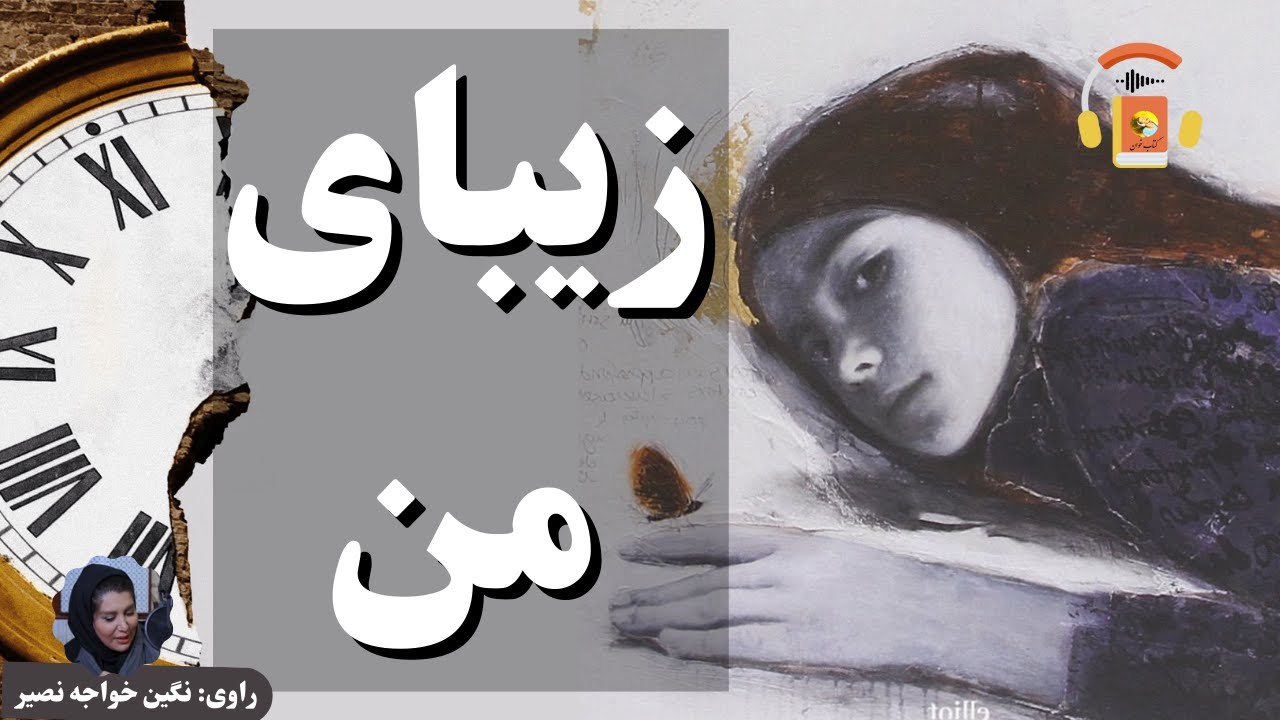 کتاب صوتی زیبای من اثر دوناتلا دی پیِترآنتونیو