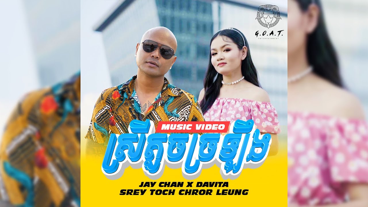 Jay Chan feat. Davita - ស្រីតូចច្រឡឹង Srey Toch Chror Leung  (Official MV)