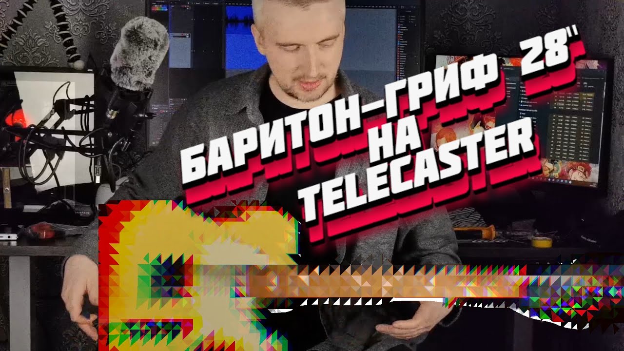 Конверсия грифа Telecaster в баритон (28