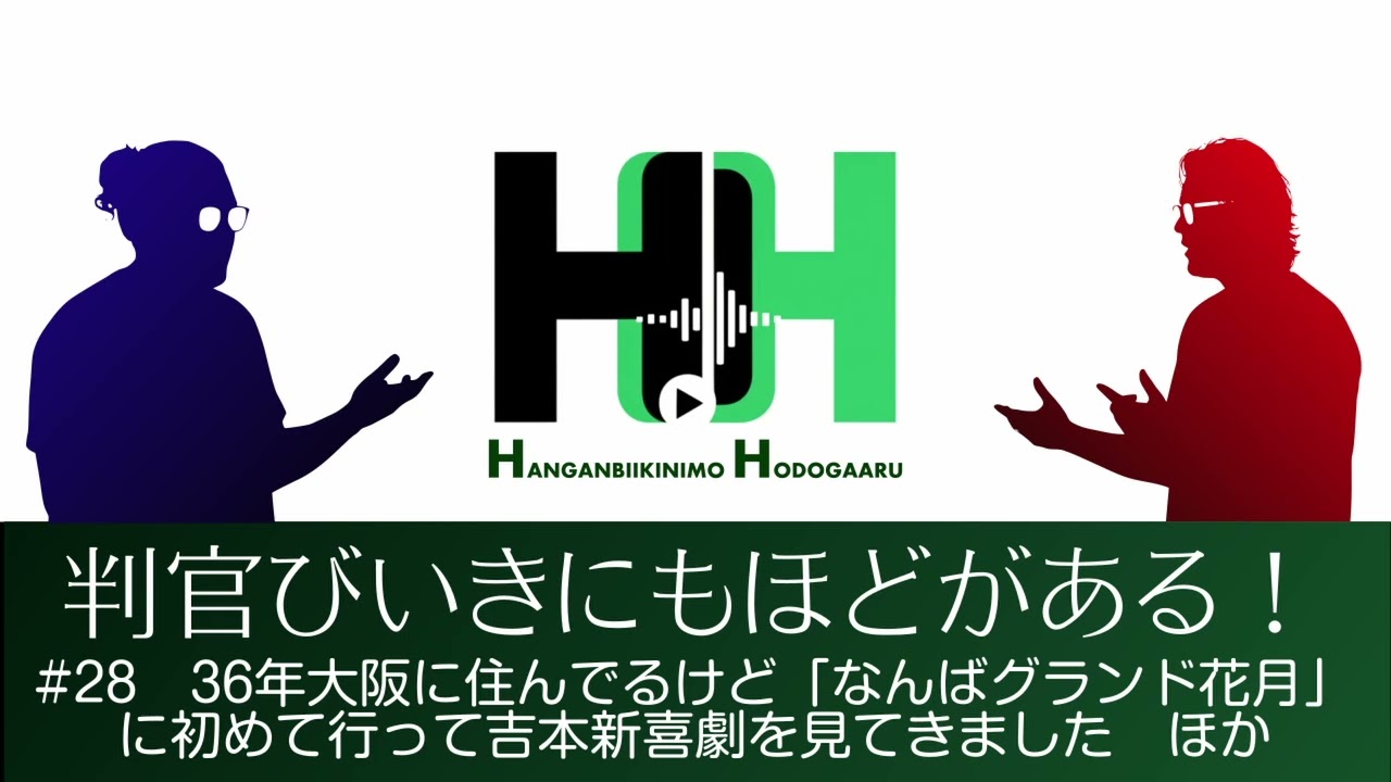 判官びいきにもほどがある！#28　36年大阪に住んでるけど「なんばグランド花月」に初めて行って吉本新喜劇を見てきました　ほか  【30代からのカルチャー・エンリッチメントラジオ】