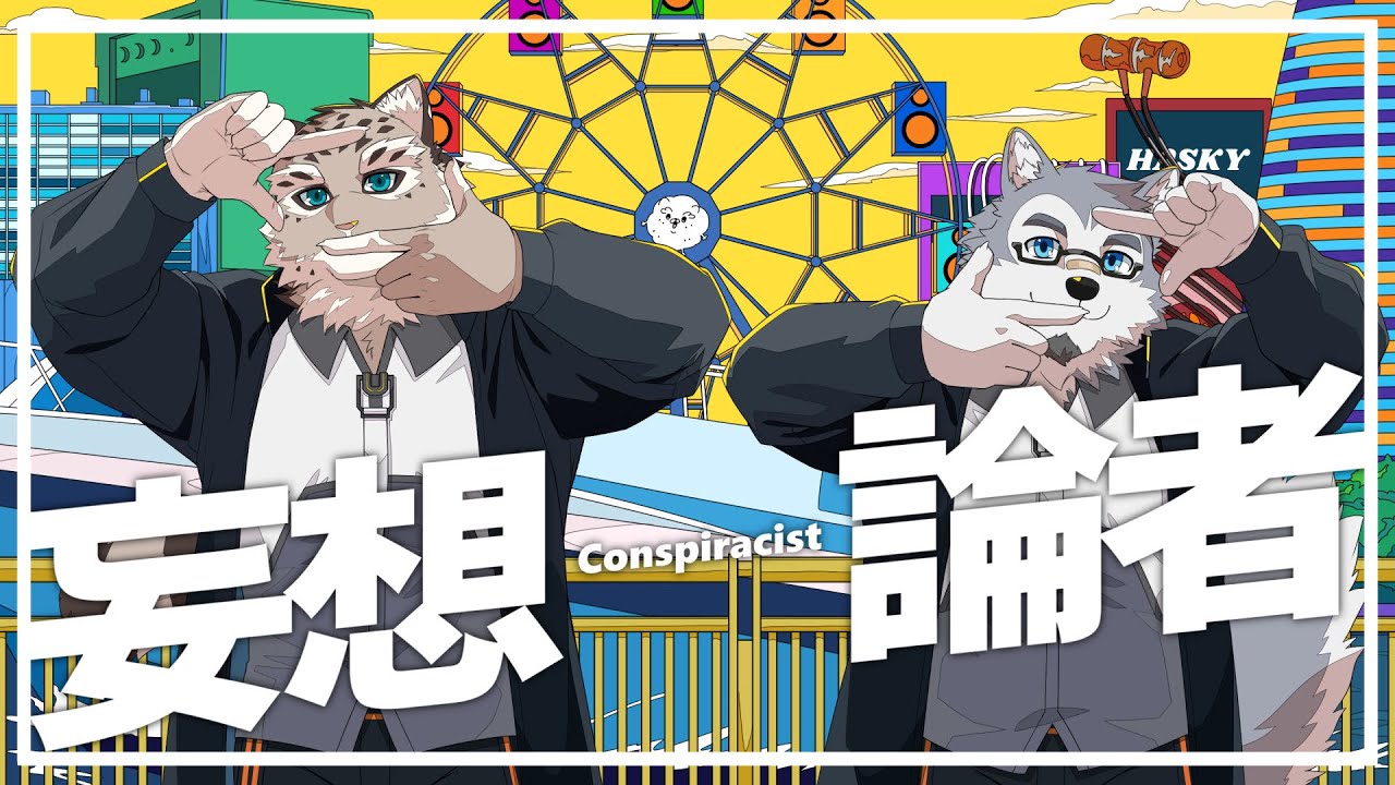【歌ってみた】妄想論者【斑雪がぶお/霜月ソラ】