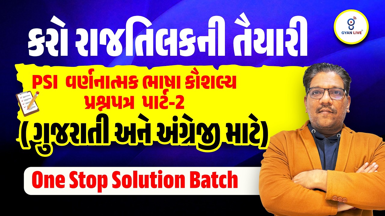 કરો રાજતિલકની તૈયારી | PSI વર્ણનાત્મક ભાષા કૌશલ્ય પ્રશ્નપત્ર પાર્ટ-2 (ગુજરાતી અને અંગ્રેજી માટે)@7PM
