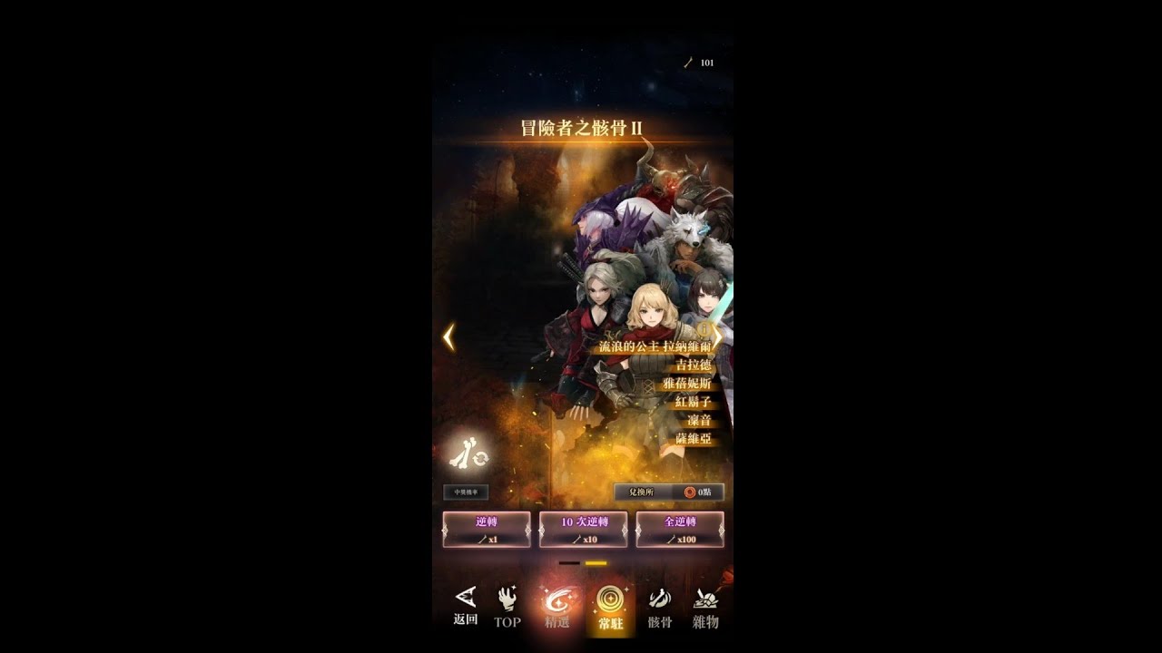 【辟邪除妖】100連抽！冒險者之骸骨II