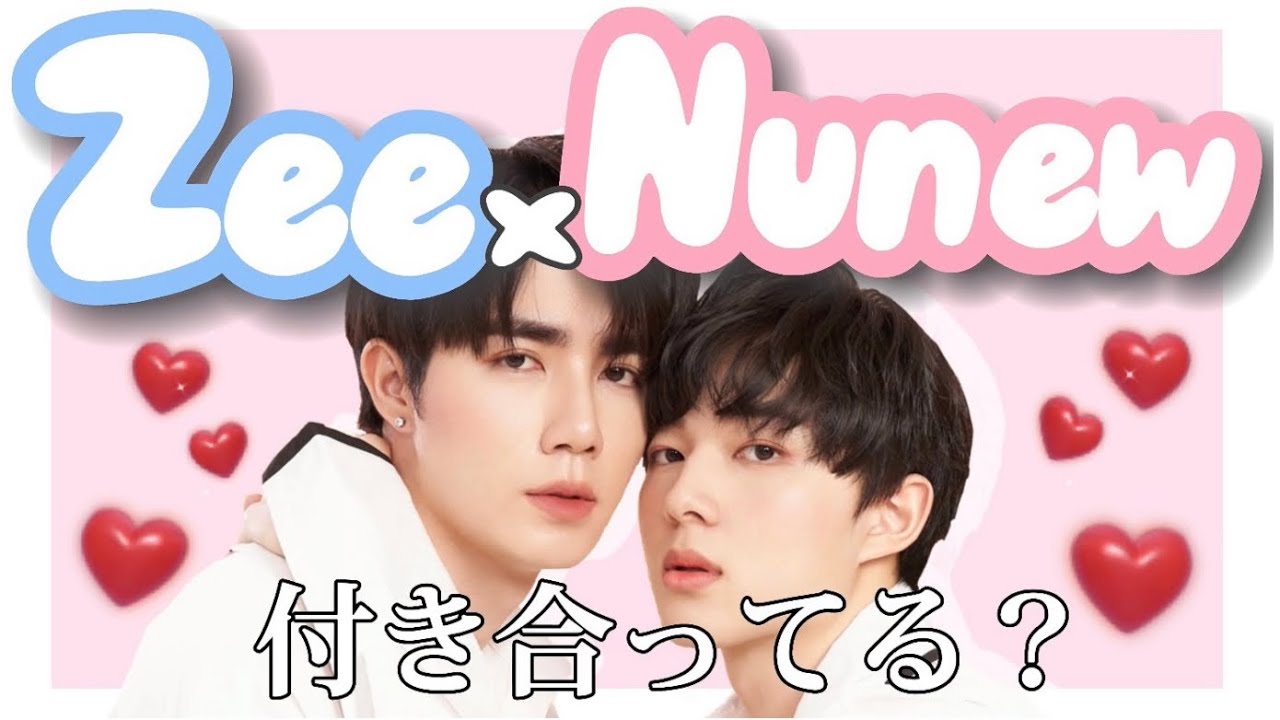 【 タイ沼 】Zee × Nunew はリアルガチ [ Cutie Pie / BL / じぬぬ / 日本語字幕 ]
