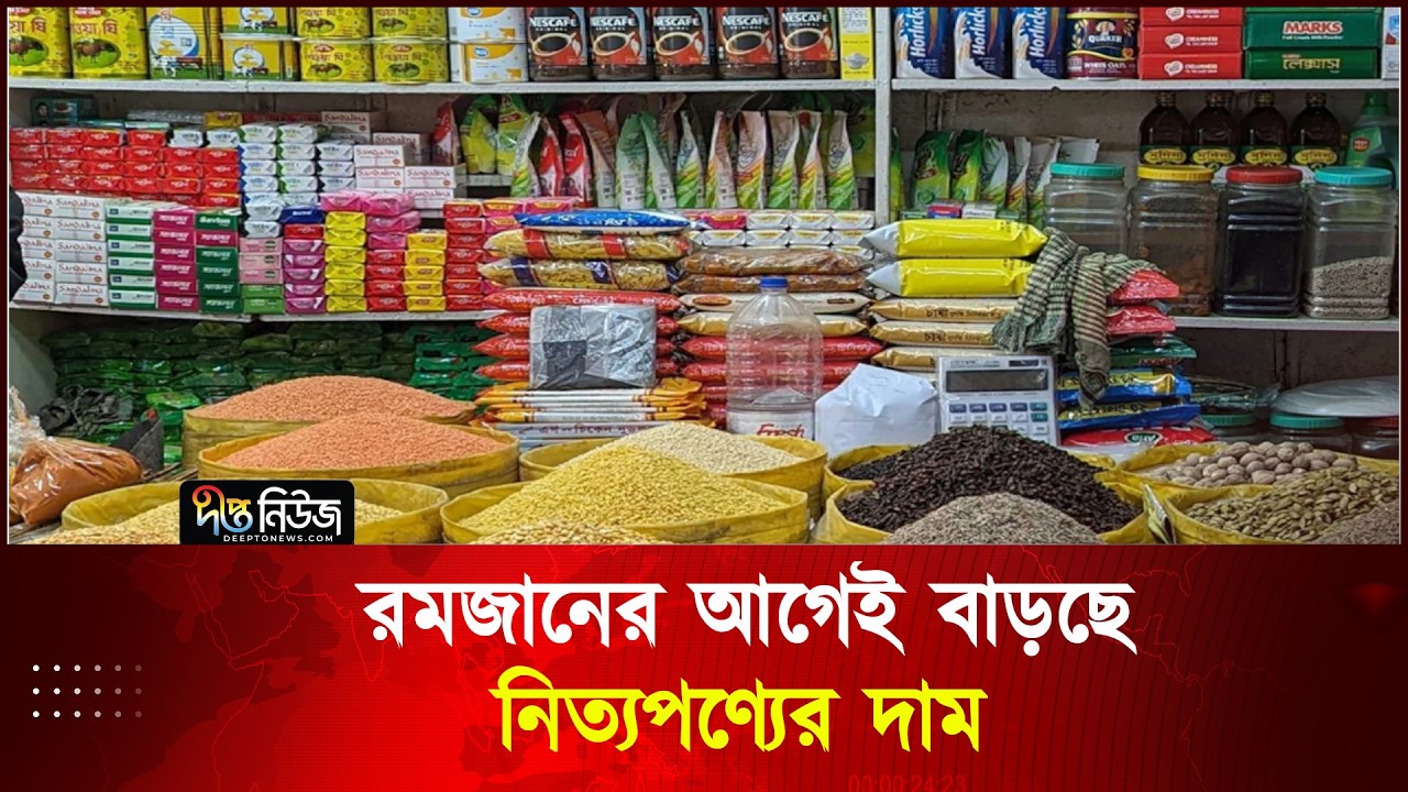 রমজানের আগেই বাড়ছে নিত্যপণ্যের দাম  | Ramadan | Bazar Update | Deepto News