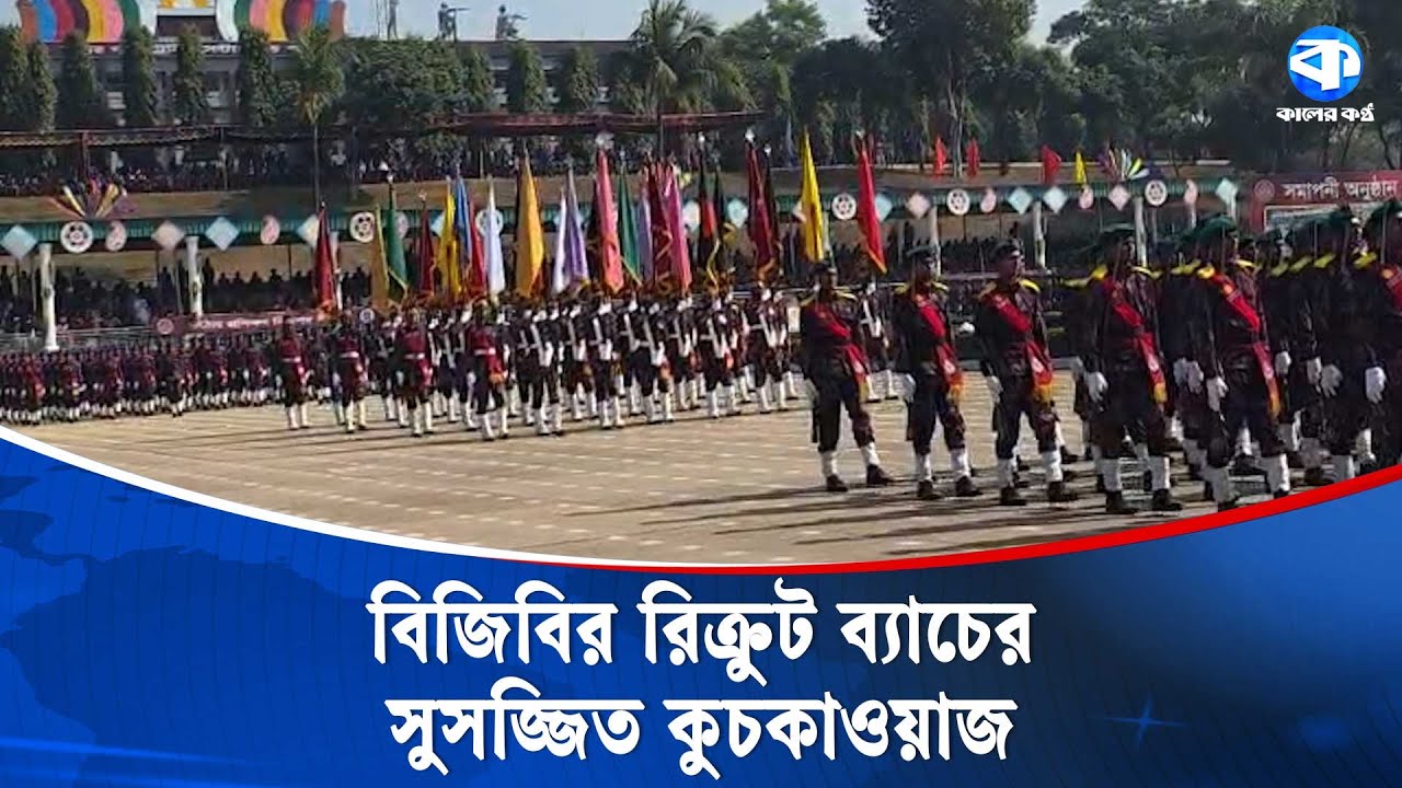 বিদায়ী কুচকাওয়াজে বিজিবির ইতিহাসে সবচেয়ে বড় রিক্রুট ব্যাচ | Farewell Parade | BGB | Kaler Kantho