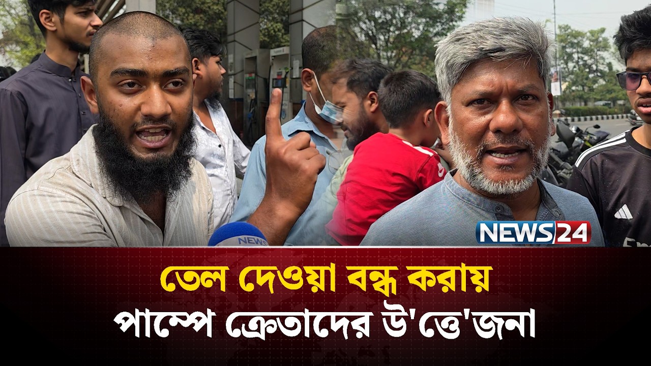 তেল দেওয়া বন্ধ করায় পাম্পে ক্রেতাদের উ'ত্তে'জনা |  Breaking News | NEWS24