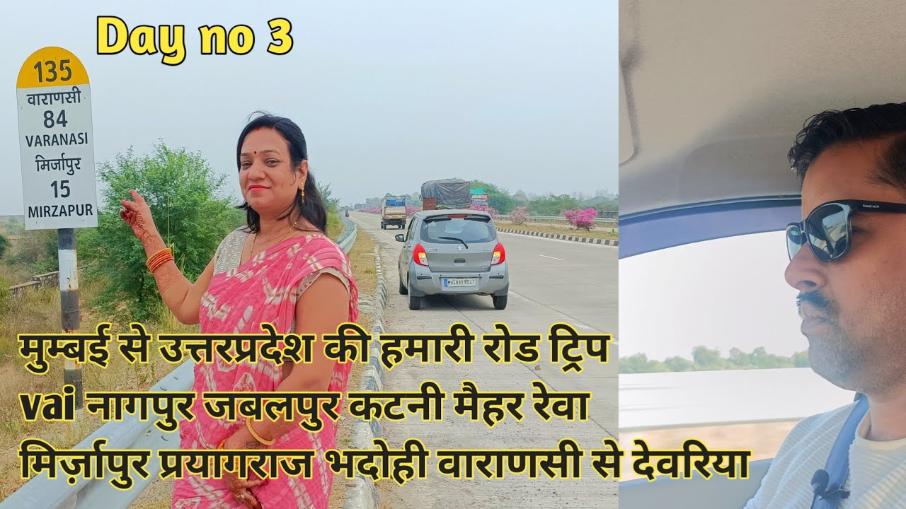 Mumbai UP Road trip | Day 3 | मुंबई से नागपुर मिर्जापुर, भदोही, वाराणसी देवरिया की  कार यात्रा