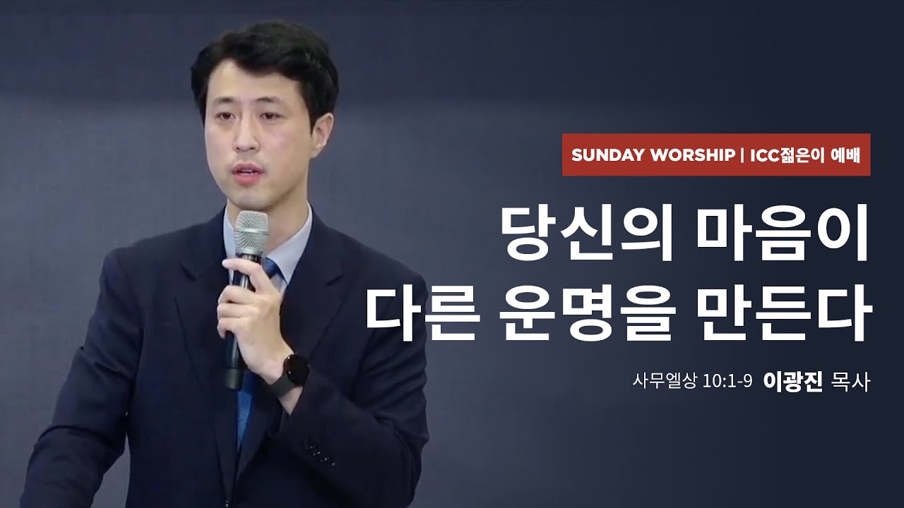 ICC 젊은이 예배 | “당신의 마음이 다른 운명을 만든다” | 이광진 목사 | 22.09.04