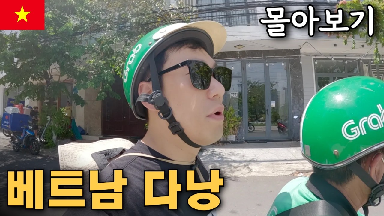 혼자서 즐기는 베트남 다낭 여행 몰아보기
