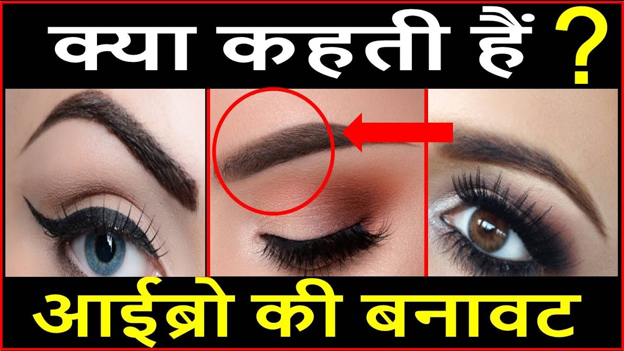 आईब्रो भोहों से जाने व्यक्ति का स्वभाव What Does Your Eyebrow Shape Say About Your Personality.
