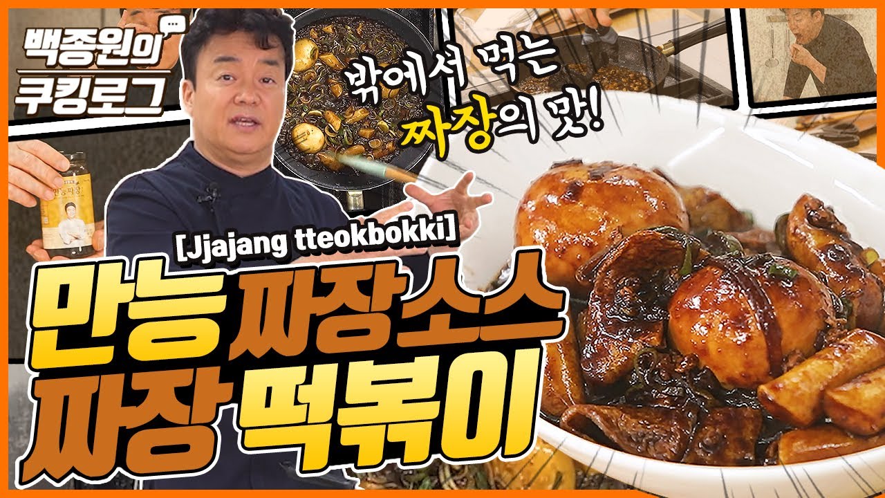 [ENG] 직접 만든 짜장소스로 짜장떡볶이를 간단하게~