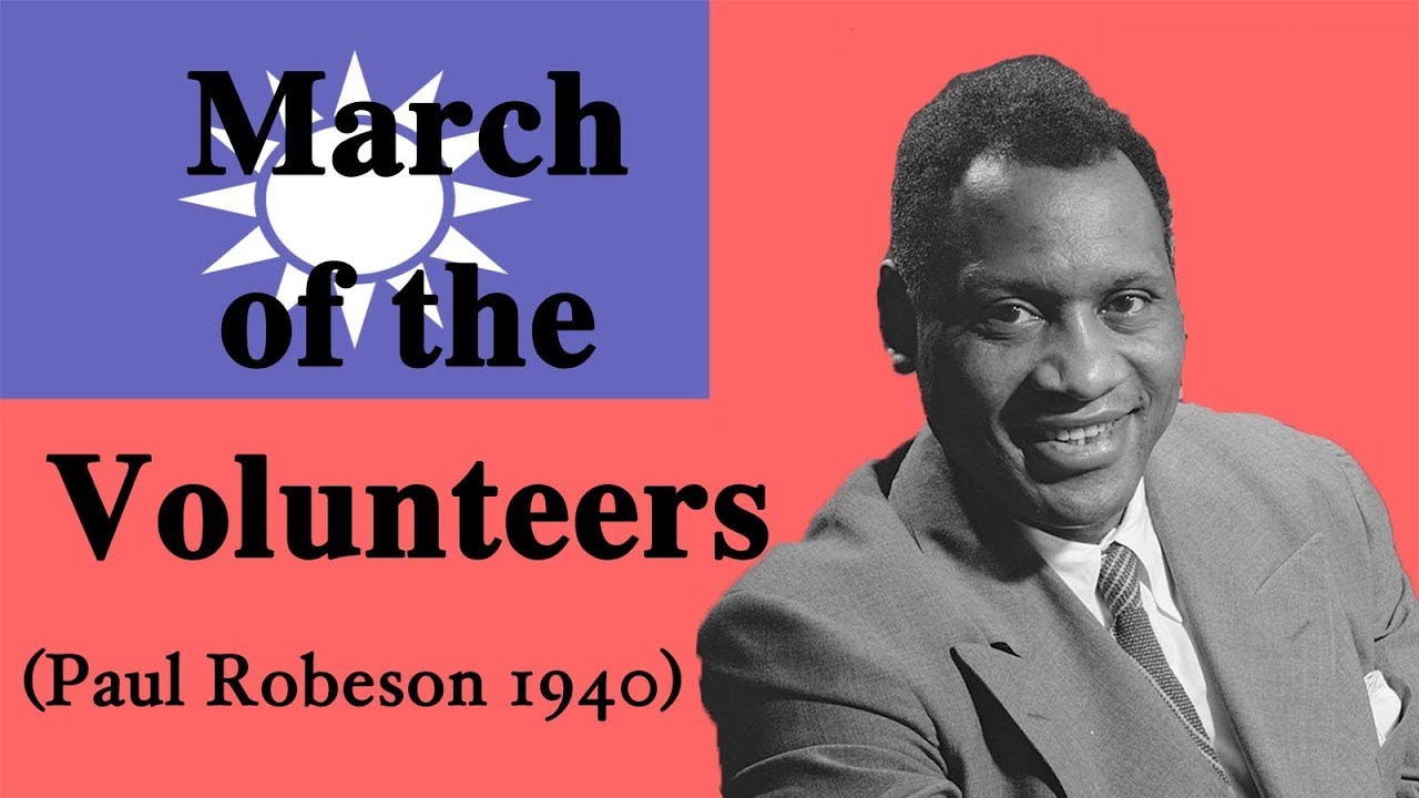 (CN/EN) 義勇軍進行曲-March of the Volunteers (Paul Robeson version)