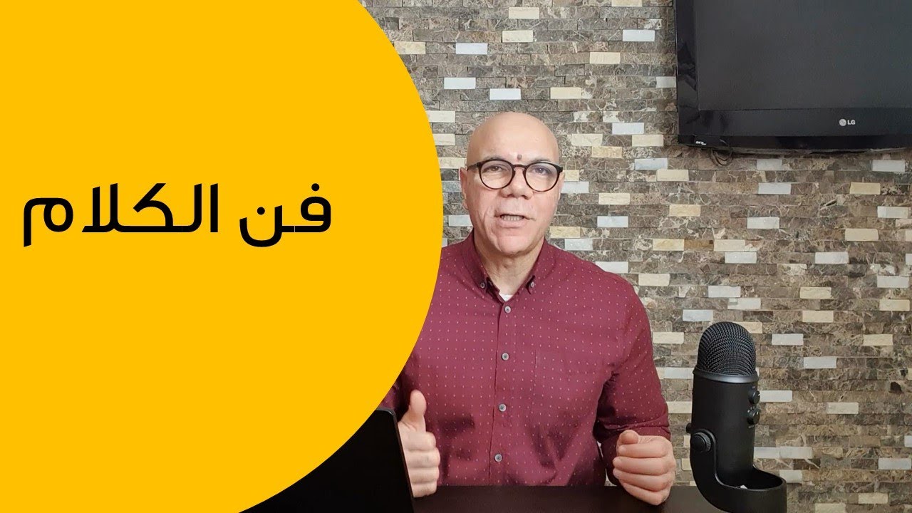 فن الكلام لاكتساب حب الناس