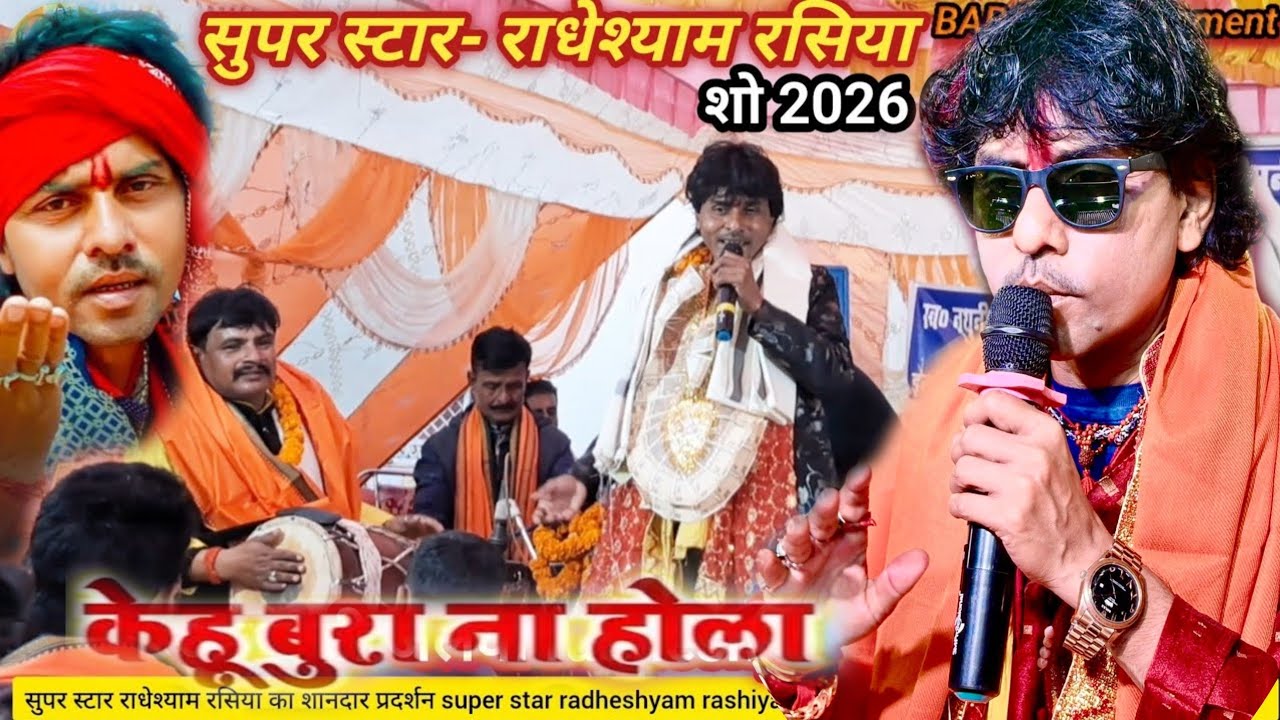 #Radheshyam_rashiya//राधेश्याम_रशिया_केहु_बुरा_ना_होला_kehu_bura_na_hola_Radheshyam_rasiya..