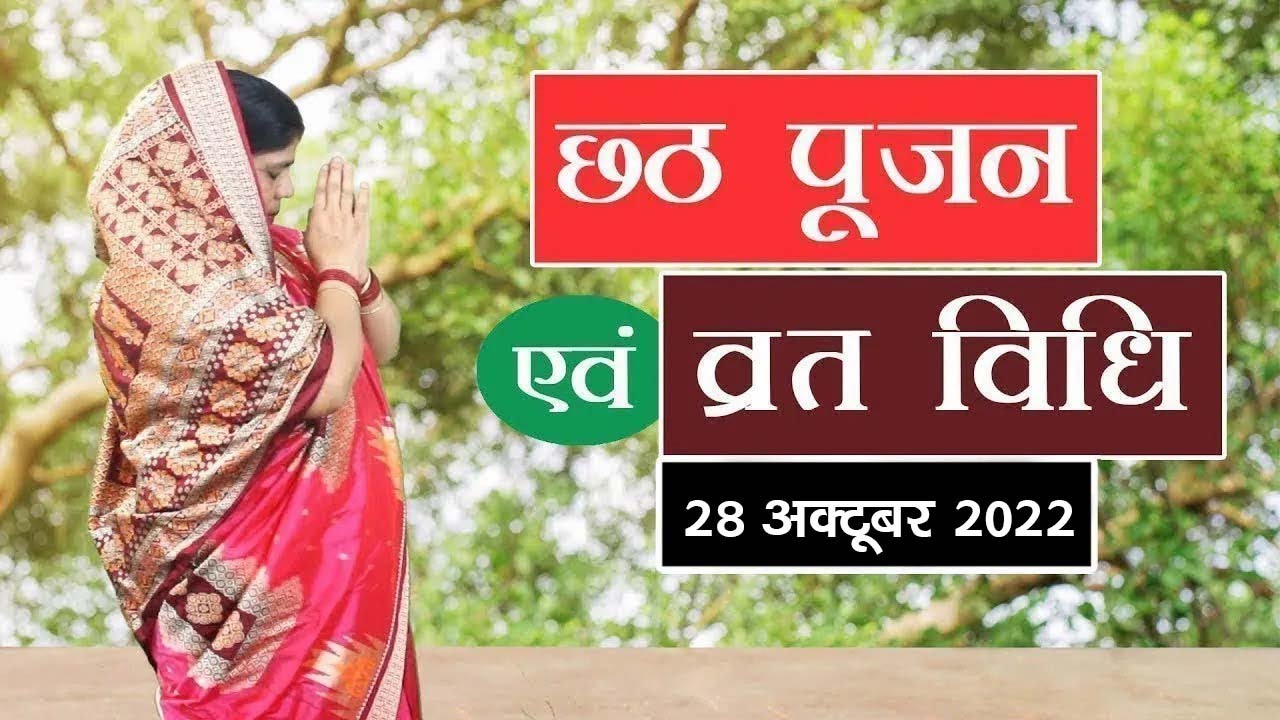 सम्पूर्ण छठ व्रत नियम एवं पूजा विधि। Chhath Vrat Niyam & Pooja Vidhi