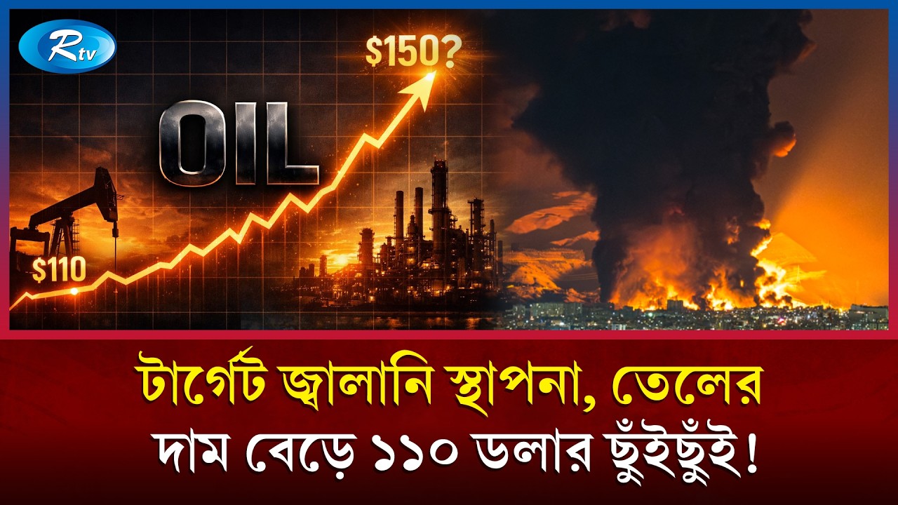মধ্যপ্রাচ্যের একাধিক জ্বালানি স্থাপনায় হামলা; হুহু করে বাড়ছে তেলের দাম | Oil Price Hike | Rtv