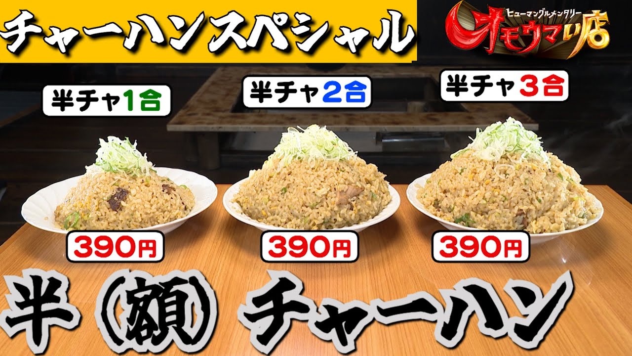 【爆食】約3合⁉無限⁉半チャーハンリレー ＃２ About 3 rice bowls⁉ Bottomless⁉ Half Fried Rice Relay part2