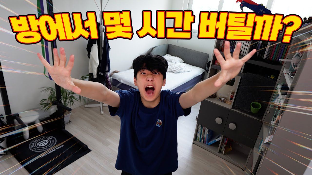 아무것도 할 수 없는 방에 혼자서... 몇 시간 버틸 수 있을까? 유혹 참기 챌린지