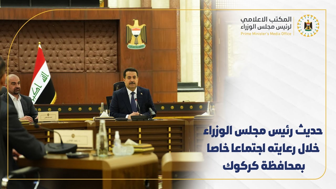 حديث رئيس مجلس الوزراء خلال رعايته اجتماعا خاصا بمحافظة كركوك