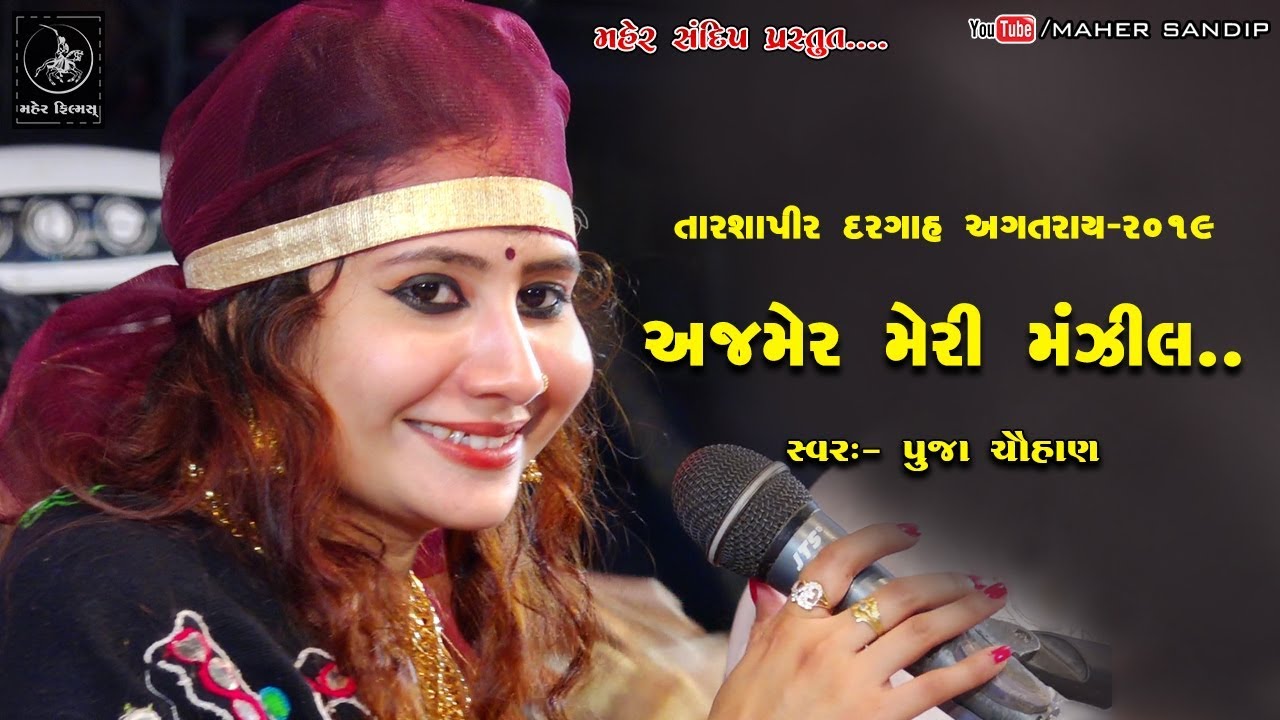 अजमेर मेरी मंज़िल || POOJA CHAUHAN || TARSHAPIR DARGAH URSH || AJMER MERI MANZIL || 03