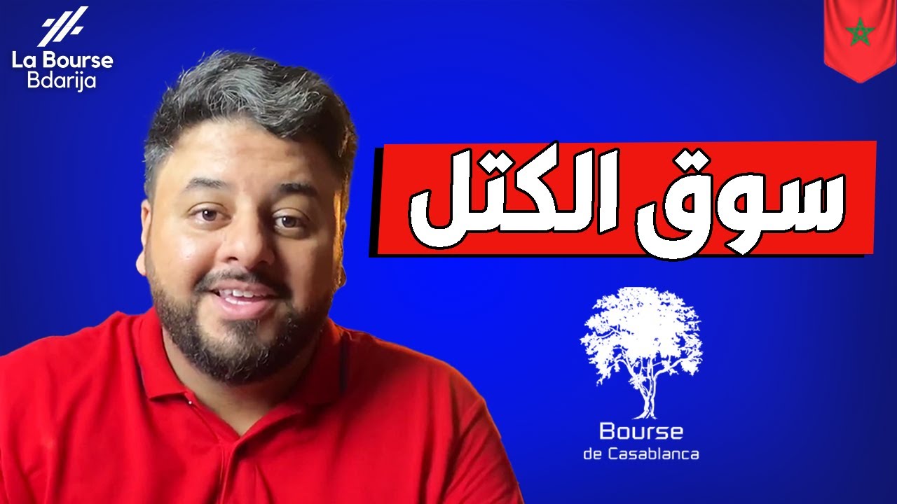 سوق الكتل والسوق المركزي | سر من أسرار بورصة الدار البيضاء