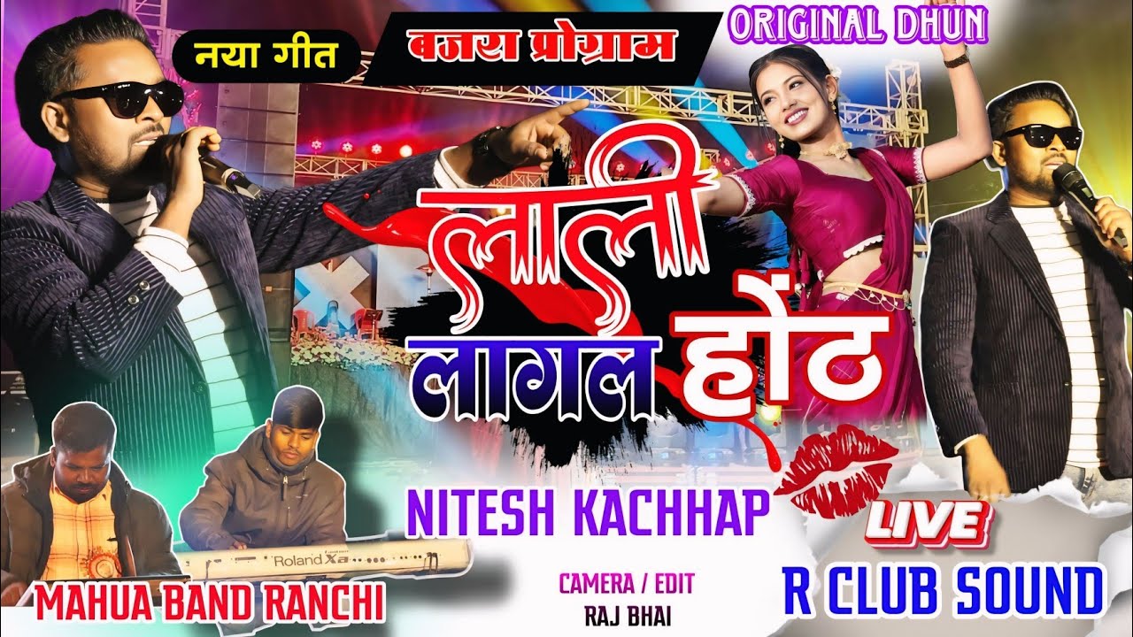 लाली लागल होंठ गुईया लागे 💋// SINGER - NITESH KACHHAP 😍पूरा ORIGINAL DHUN बजा दिया VISHAL BHAI ने 💥