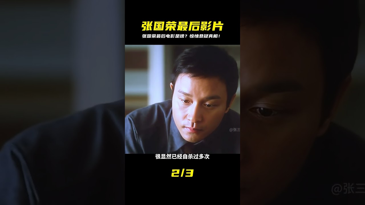 視頻含恐怖元素 | 張國榮最后一部銀幕作品 