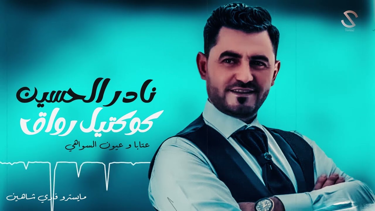 نادر الحسين - كوكتيل رواق /2023/Nader Al-Hussein