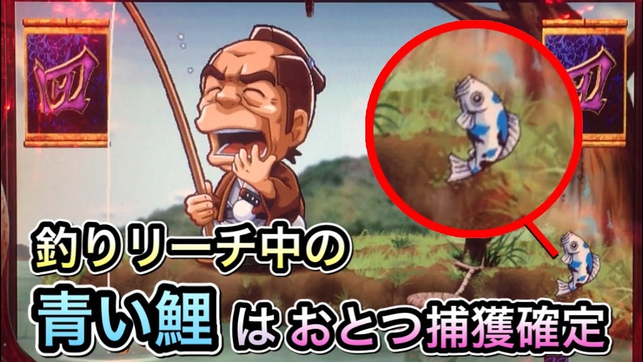 【CRぱちんこ必殺仕事人Ⅲ 152】釣りリーチ中に青い鯉が出現！おとつ捕獲濃厚