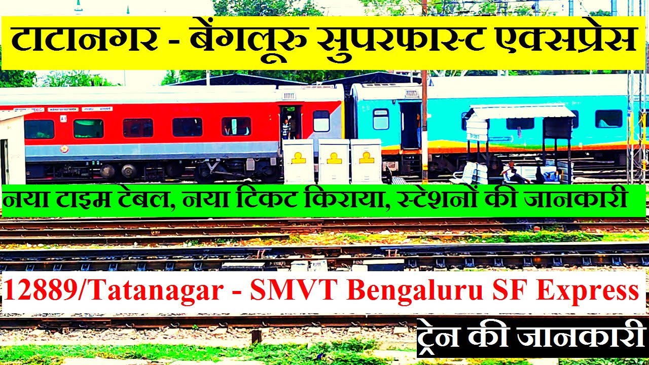 टाटानगर - बेंगलूरु सुपरफास्ट एक्सप्रेस | Train Info | 12889 | Tatanagar - SMVT Bengaluru SF Express