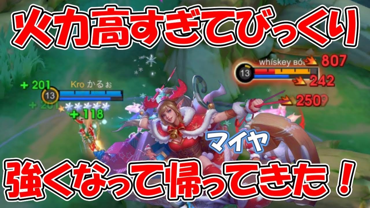【モバレ-マイヤドリーム】育ったら勝ちの構成。レイトの強さここにあり。