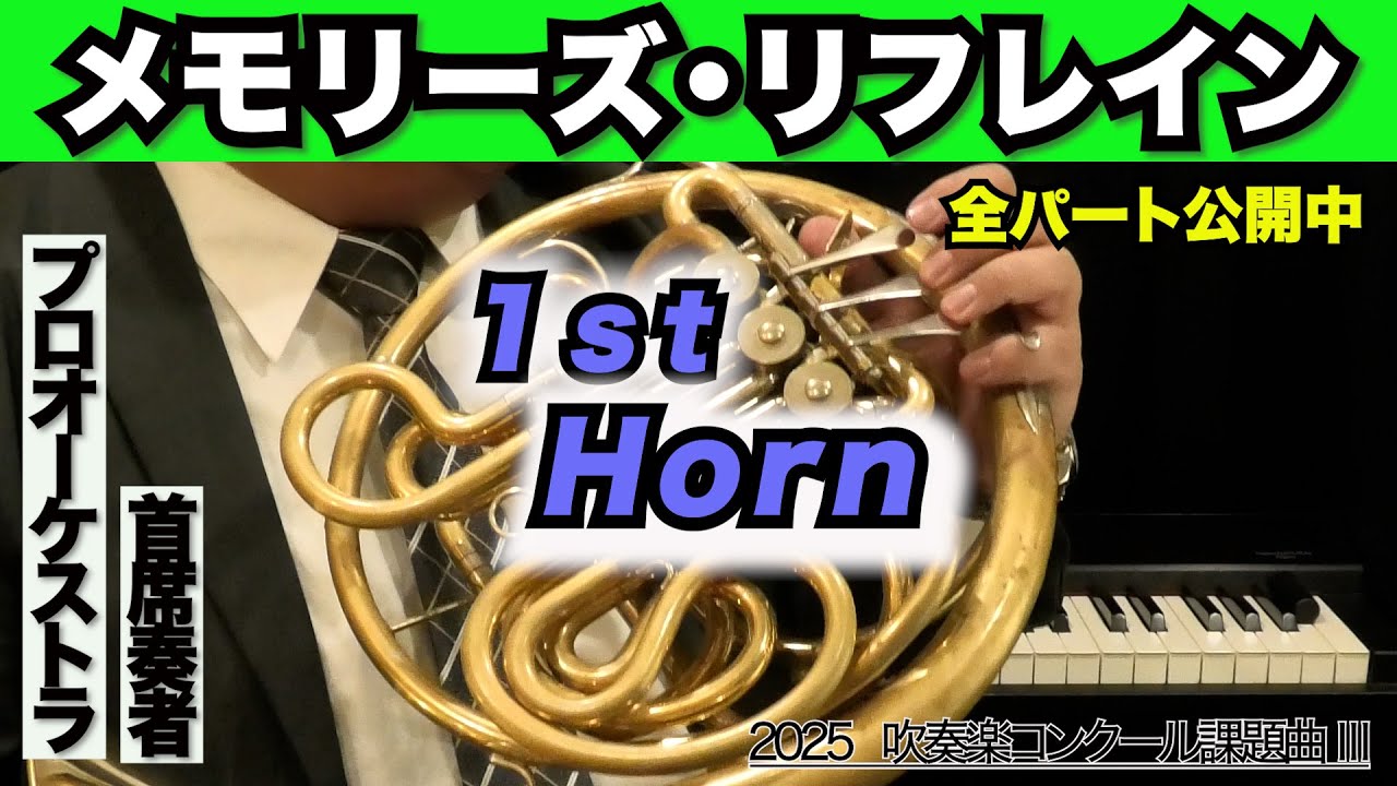 【ホルン1】メモリーズ・リフレイン(全日本吹奏楽コンクール2025年度 課題曲Ⅲ)