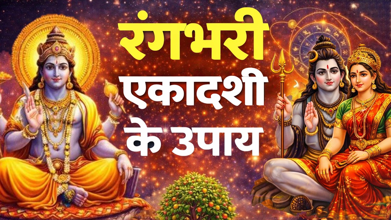 रंगभरी एकादशी के चमत्कारी उपाय,महत्व, दान का महत्व तथा आध्यात्मिक रहस्य ।
