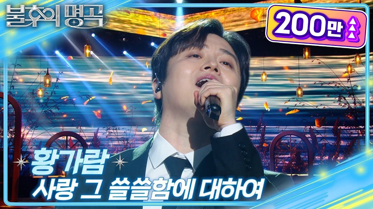 황가람(Hwang Ga Ram) - 사랑 그 쓸쓸함에 대하여 [불후의 명곡2 전설을 노래하다/Immortal Songs 2] | KBS 250118 방송