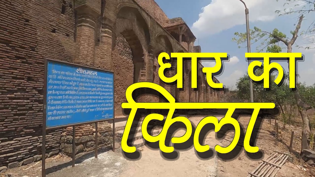 Dhar ka kila की मजबूत दीवार और संग्रहालय , शीश महल Ka Beautiful Najara 