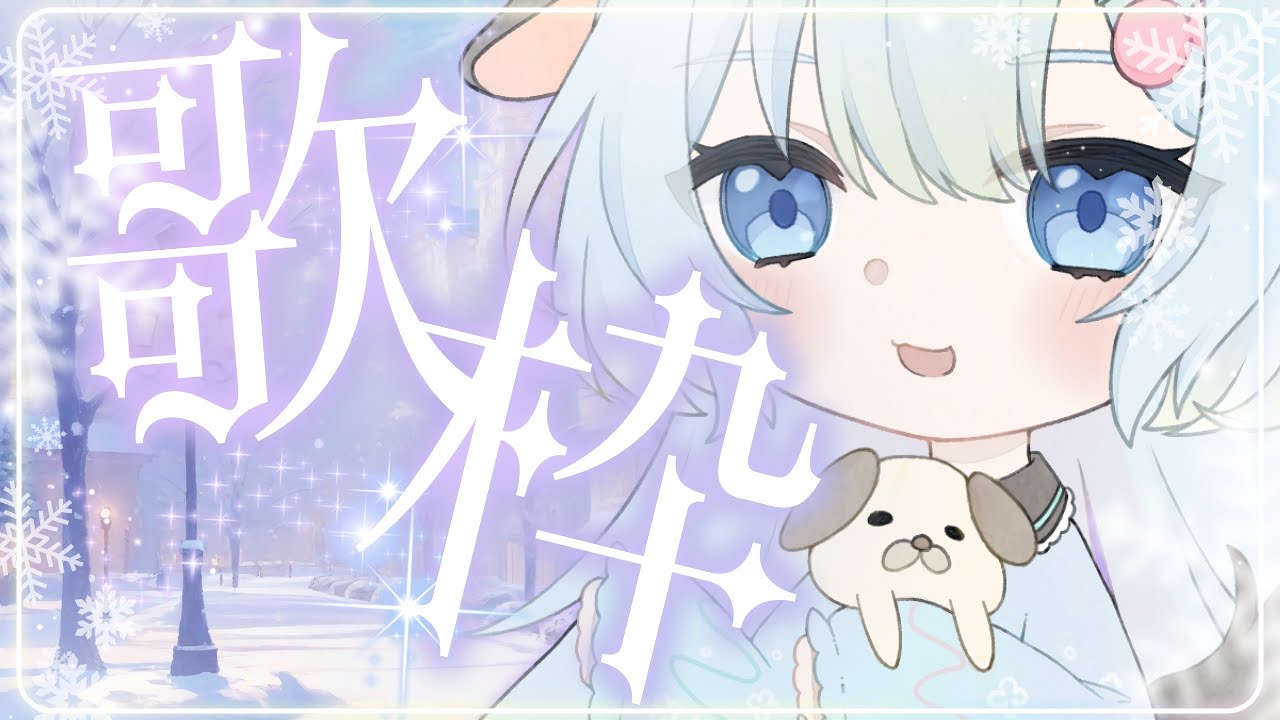 【#歌枠 】動けるようになって初の歌枠撮るか【仔雲ぬい】
