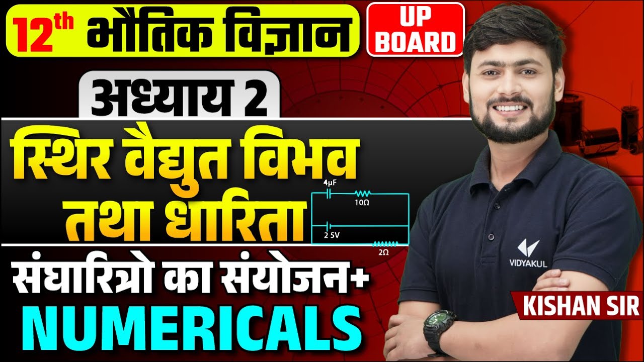 संधारित्रो का संयोजन, (Numerical) ,/ Class 12 Physics Chapter 2 Numerical | Kishan Sir Physics