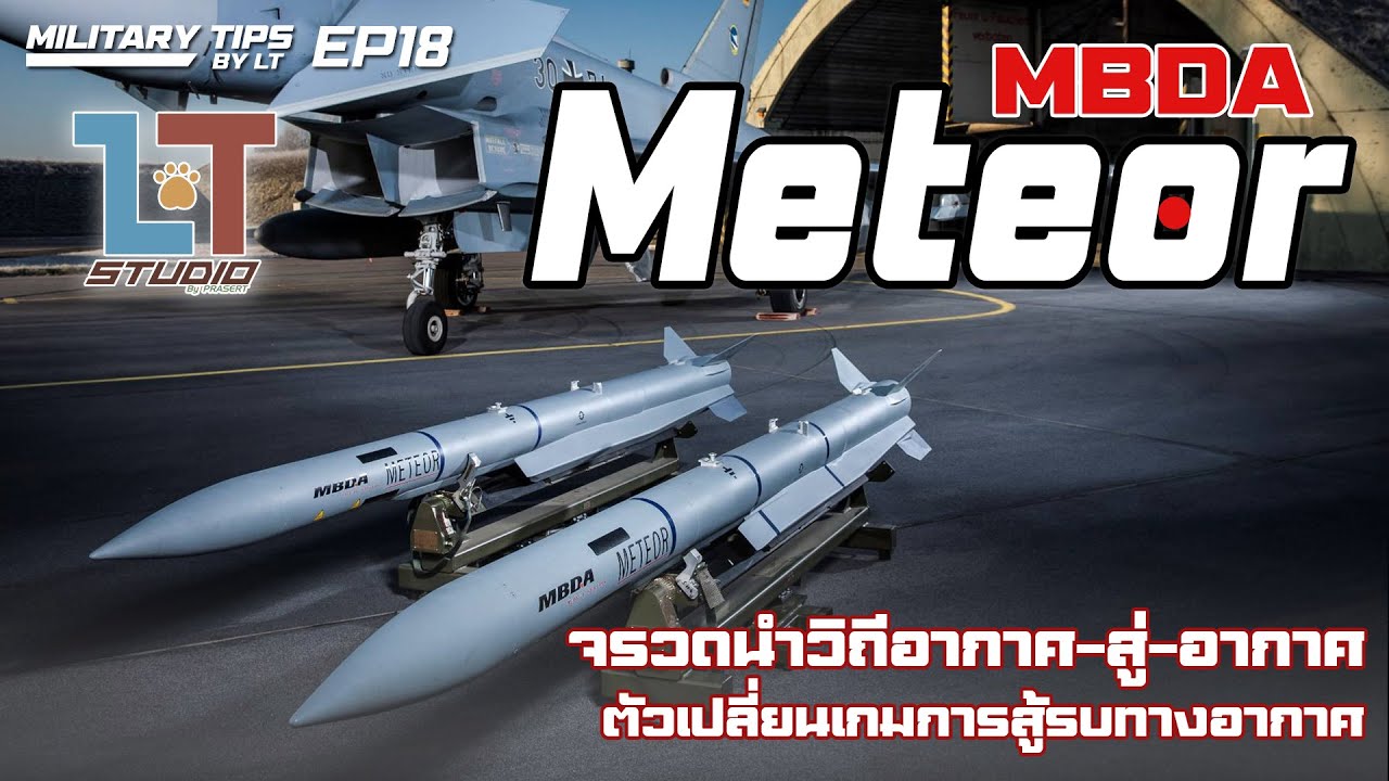 MBDA Meteor จรวดนำวิถีอากาศ-สู่-อากาศ ตัวเปลี่ยนเกมการต่อสู้ทางอากาศ | MILITARY TIPS by LT EP18
