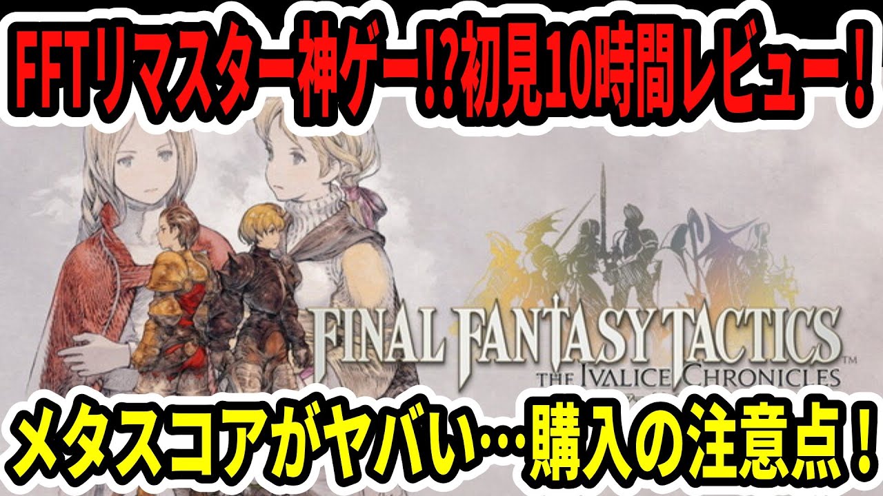 【FFTリマスター】神ゲーなのか！？初見10時間レビュー！購入の注意点！【ファイナルファンタジータクティクス - イヴァリース クロニクルズ】