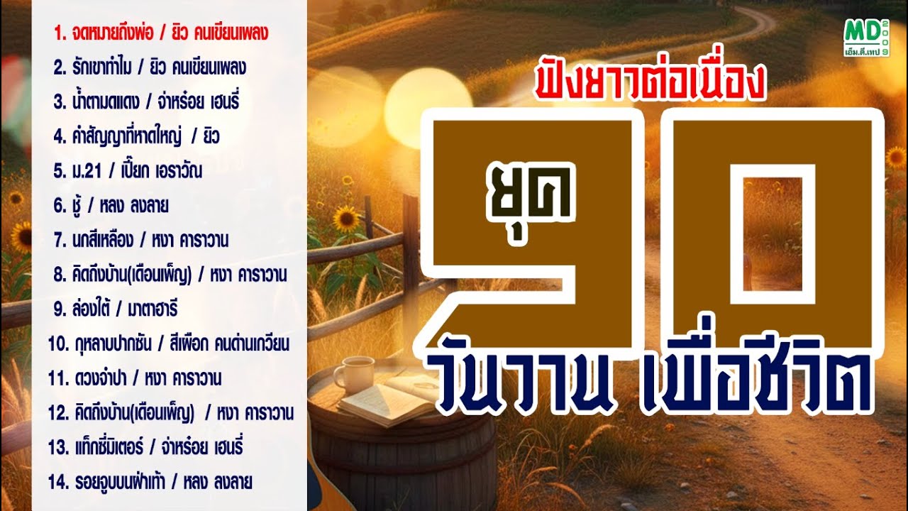 เพลงเพื่อชีวิต ยุค 90 ต่อเนื่อง | ฟังยาวๆ 2 ชั่วโมงเต็ม ทำงานได้ ชิลทั้งวัน