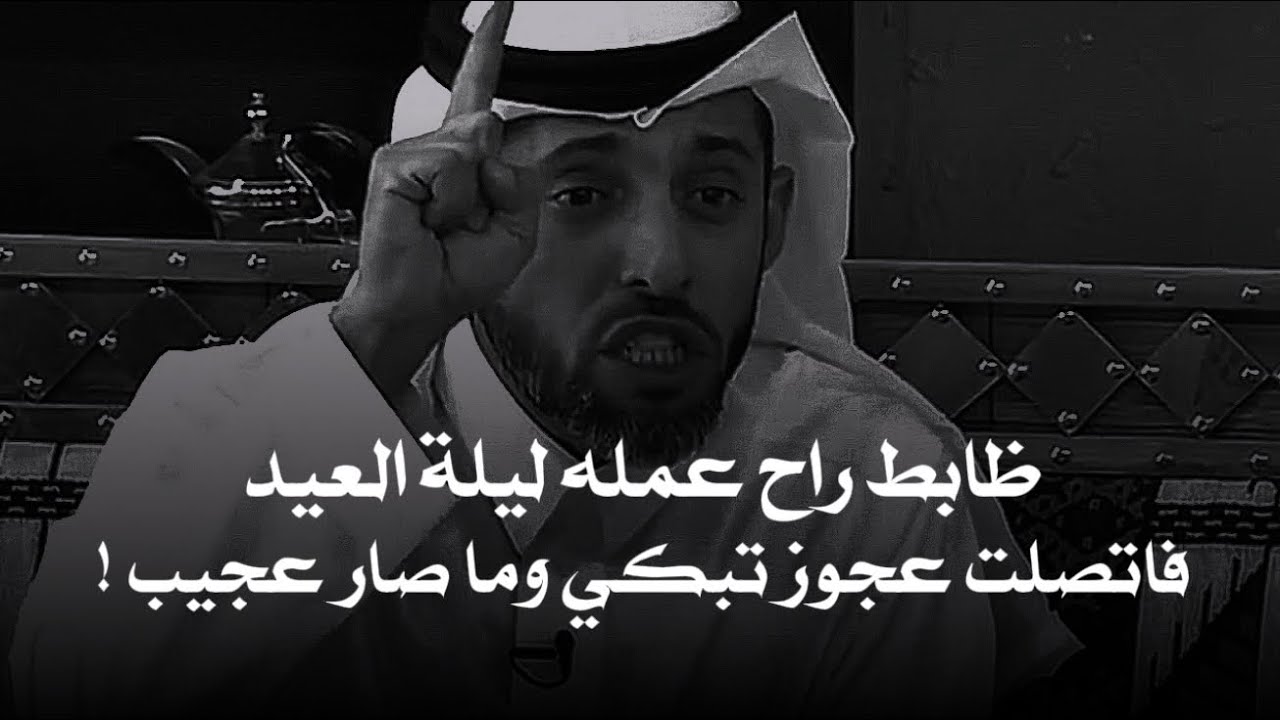 ظابط ذهب للعمل في ليله العيد وفجاة اتصلت عليه عجوز تبكي ولما سمع قصة ابنها تأثر وما صار عجييب جدا !!