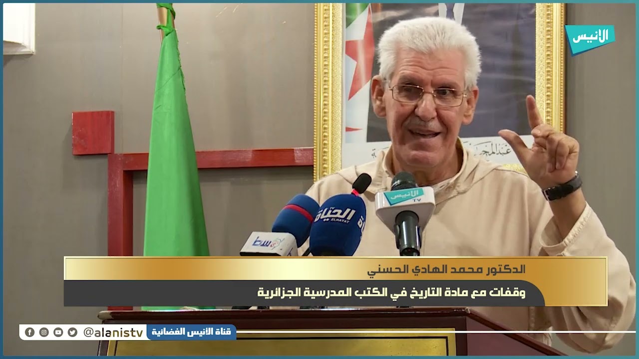 وقفات مع مادة التاريخ في الكتب المدرسية الجزائرية| الدكتور محمد الهادي الحسني