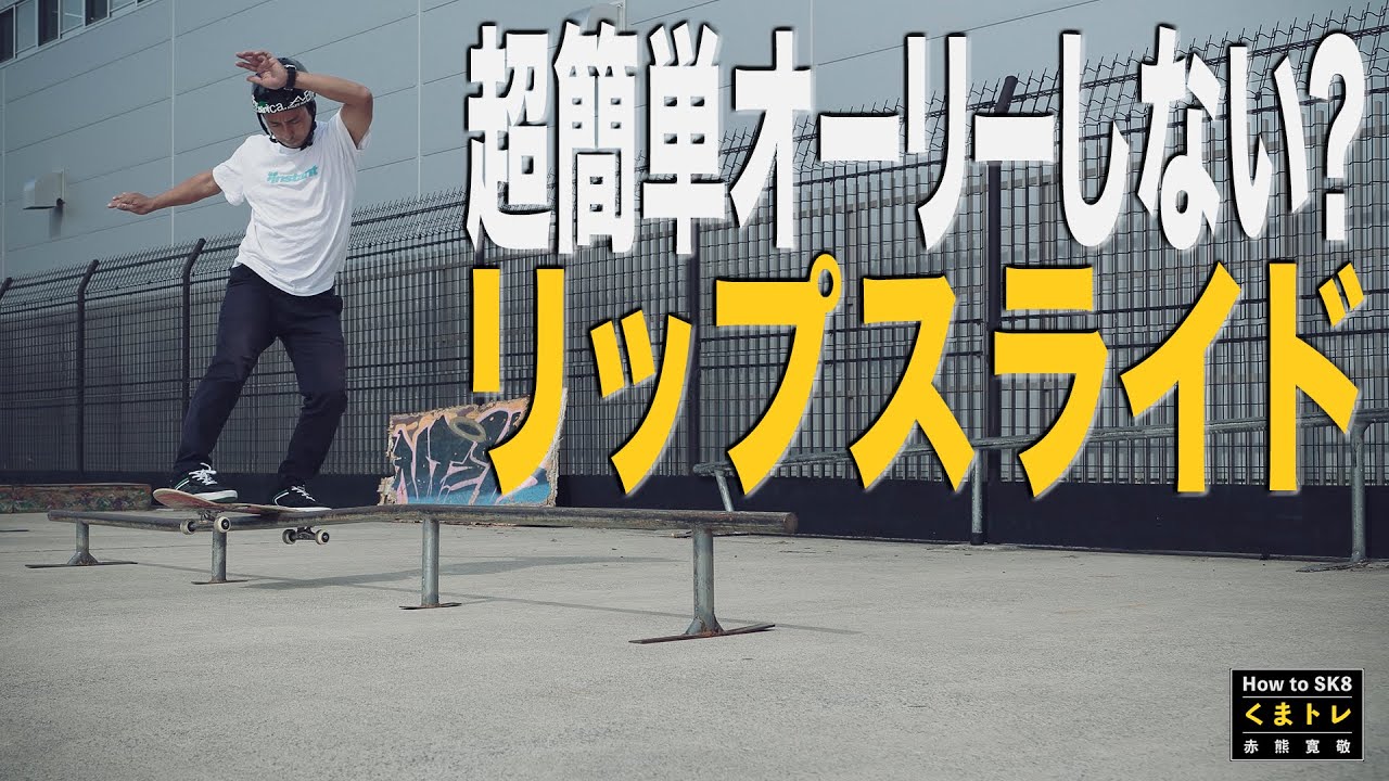 超簡単オーリーしないリップスライド【くまトレHow toスケボー】Lipslide エンドオーバー